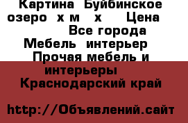 	 Картина.“Буйбинское озеро“ х.м.40х50 › Цена ­ 7 000 - Все города Мебель, интерьер » Прочая мебель и интерьеры   . Краснодарский край